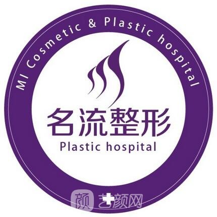 沈陽名流美容醫(yī)院