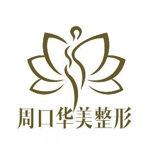 周口華美整形外科門診部