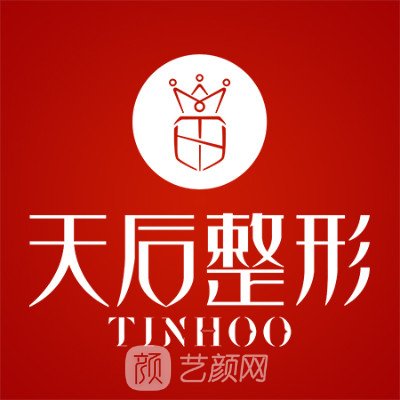 東莞天后醫(yī)療美容門診部