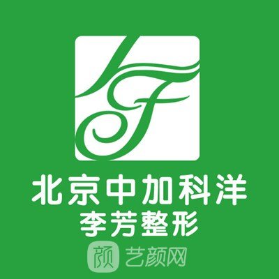 北京中加科洋醫(yī)療美容診所