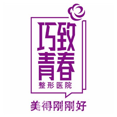 秦皇島巧致美容醫(yī)院