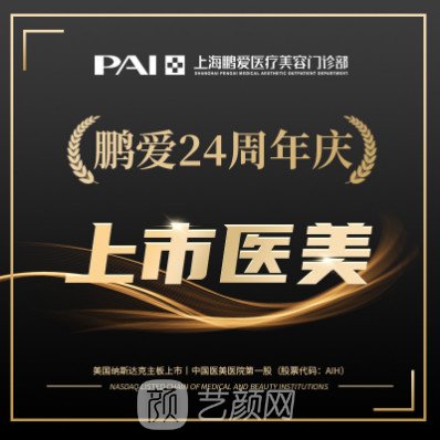 上海鵬愛醫(yī)療美容門診部