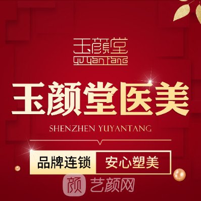 深圳玉顏堂醫(yī)療美容門診部