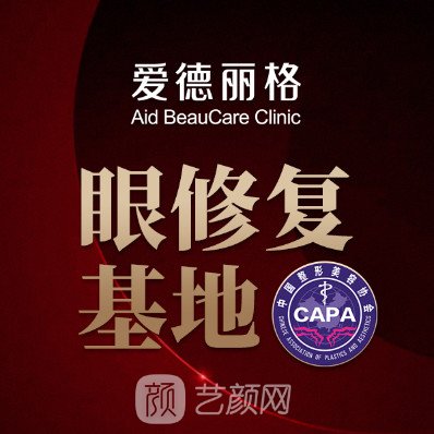 大連愛德麗格醫(yī)療美容門診部