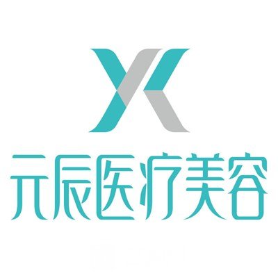 葫蘆島元辰醫(yī)療美容診所