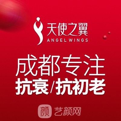 成都成華天使之翼醫(yī)療美容診所