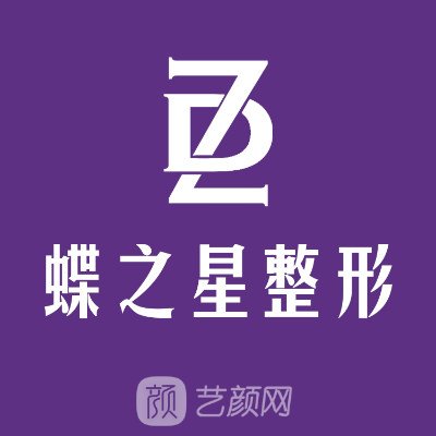 合肥蝶之星醫(yī)療美容門診部