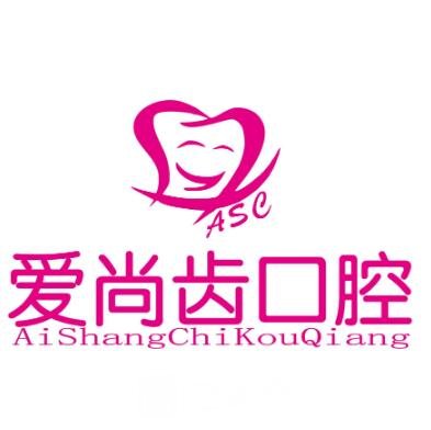 咸陽(yáng)愛(ài)尚齒口腔門(mén)診部