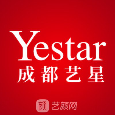 成都藝星整形美容醫(yī)院