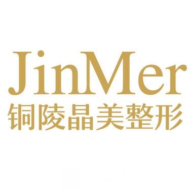 銅陵晶美醫(yī)療美容門診部