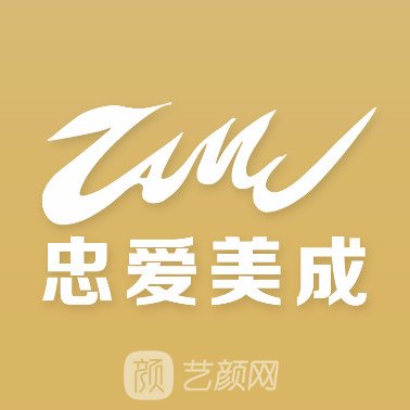 成都忠愛美成醫(yī)療美容門診部