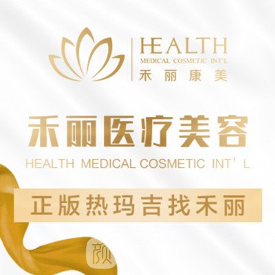 南昌禾麗康美醫(yī)療美容醫(yī)院