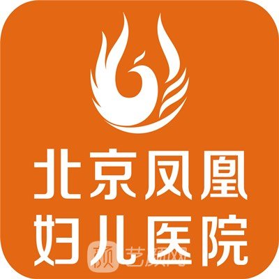 北京鳳凰婦兒醫(yī)院整形科