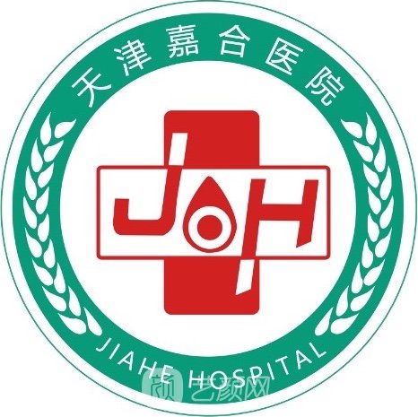天津嘉合醫(yī)院整形科