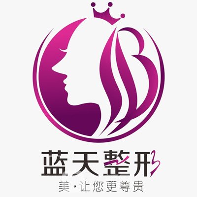 沈陽藍(lán)天醫(yī)療美容門診部