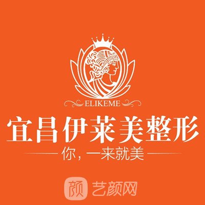 宜昌伊萊美醫(yī)療美容門診部