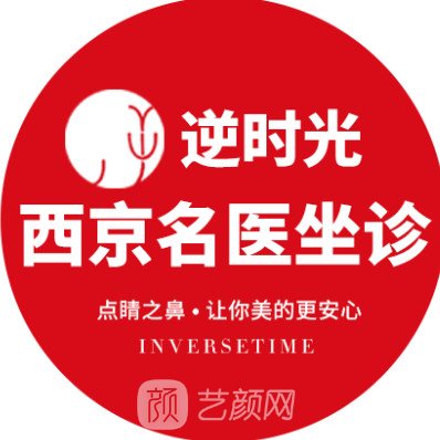 西安逆時光醫(yī)療美容門診部