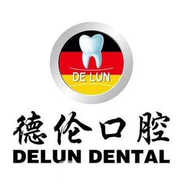 廣州德倫荔泰口腔門診部