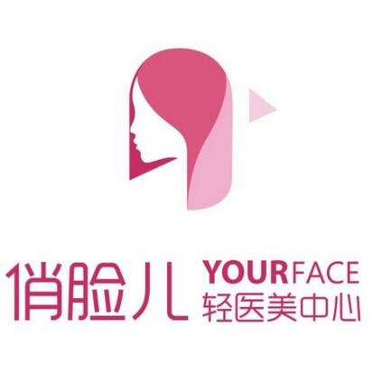 沈陽俏臉兒醫(yī)療美容診所