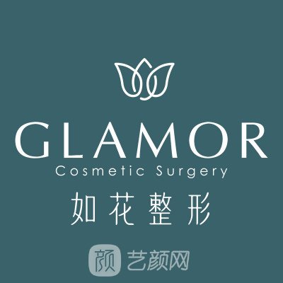 珠海如花醫(yī)療美容門診部