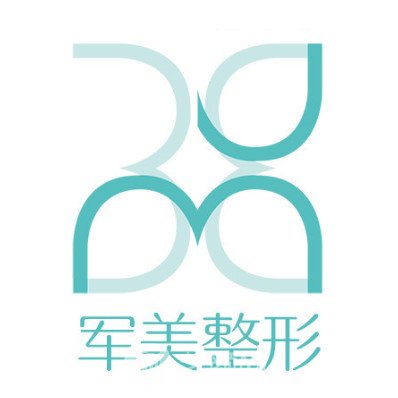 廣州軍美醫(yī)療美容門診部