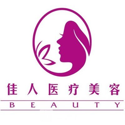 滄州清靜佳人醫(yī)療美容診所