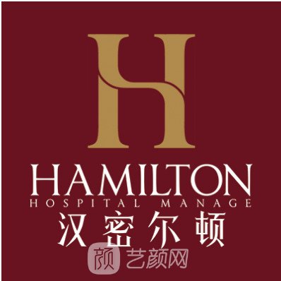 四川漢密爾頓美容醫(yī)院