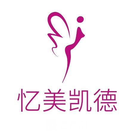 武漢憶美凱德醫(yī)療美容門診部