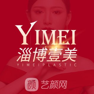 淄博壹美整形美容醫(yī)院