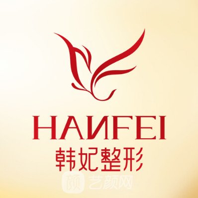 廣東韓妃整形外科醫(yī)院
