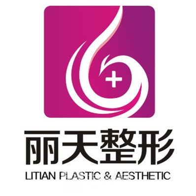 鄭州麗天醫(yī)療美容門診部