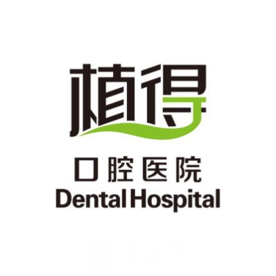 焦作植得口腔醫(yī)院