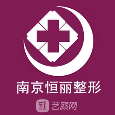 南京恒麗醫(yī)療美容門診部