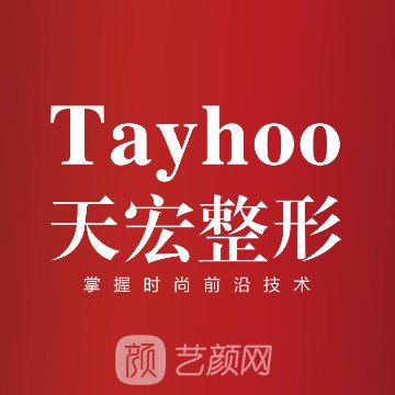 濰坊天宏醫(yī)療美容醫(yī)院