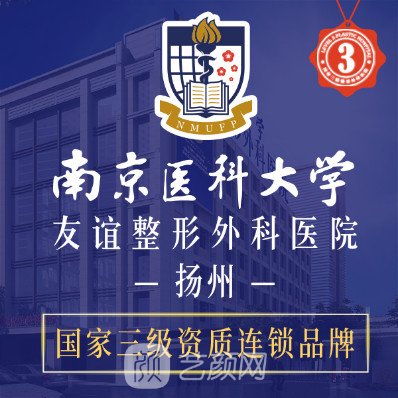 揚(yáng)州南醫(yī)大友誼整形醫(yī)院