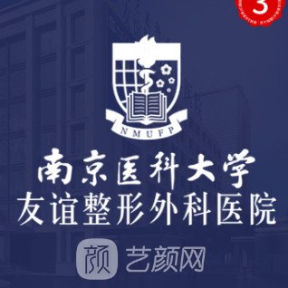 連云港南醫(yī)大友誼整形醫(yī)院