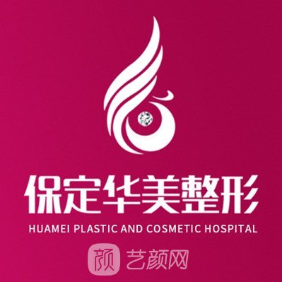 保定華美整形美容醫(yī)院