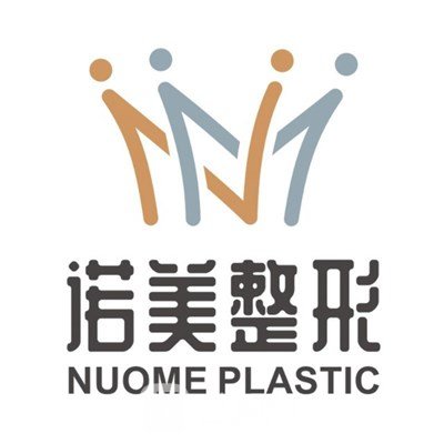 重慶諾美醫(yī)療美容門診部