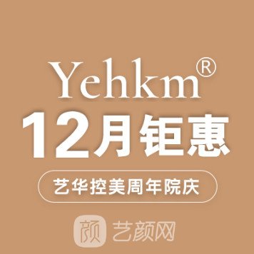 南京藝華控美醫(yī)療美容診所