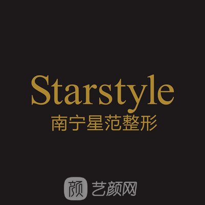 廣西南寧星范醫(yī)療美容門診部