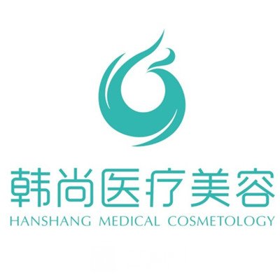 寬城區(qū)韓尚醫(yī)療美容門診部