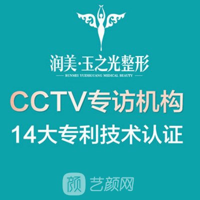 成都潤(rùn)美玉之光醫(yī)療美容門(mén)診部