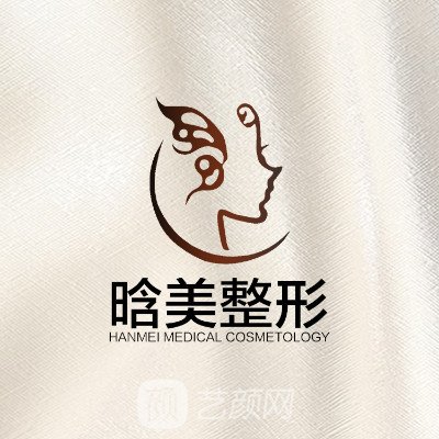 西安晗美醫(yī)療美容診所