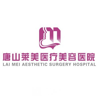 唐山萊美醫(yī)療美容醫(yī)院
