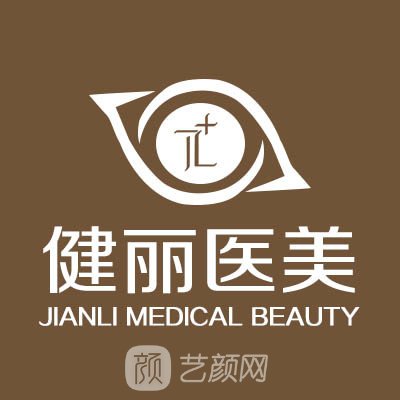 成都成華健麗醫(yī)療美容門診部