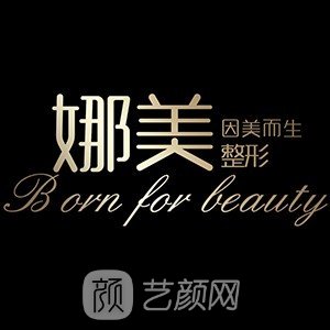 蚌埠娜美醫(yī)療美容門診部