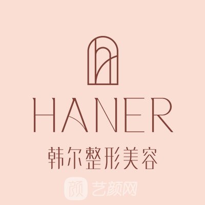 福州韓爾醫(yī)療美容門診部