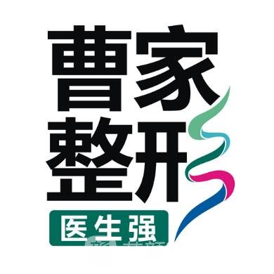 郴州曹家易麗醫(yī)療美容門診部