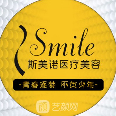 沈陽斯美諾醫(yī)療美容診所