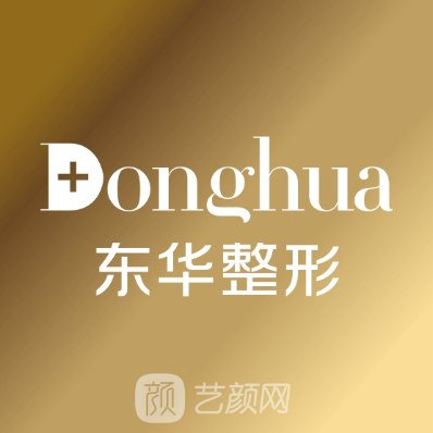 溫州東華醫(yī)院整形科